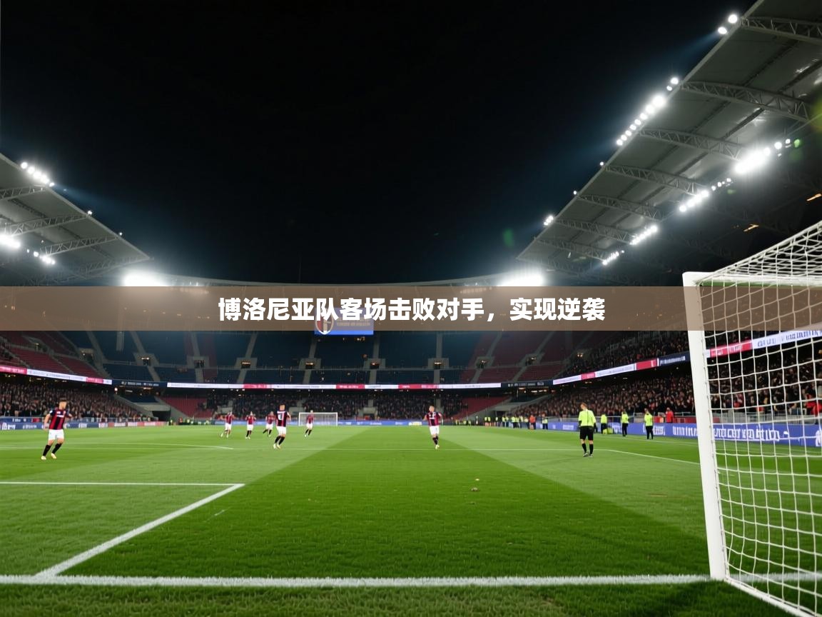 博洛尼亚队客场击败对手,实现逆袭 第1张