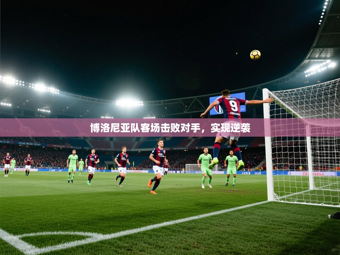 博洛尼亚队客场击败对手,实现逆袭 第2张