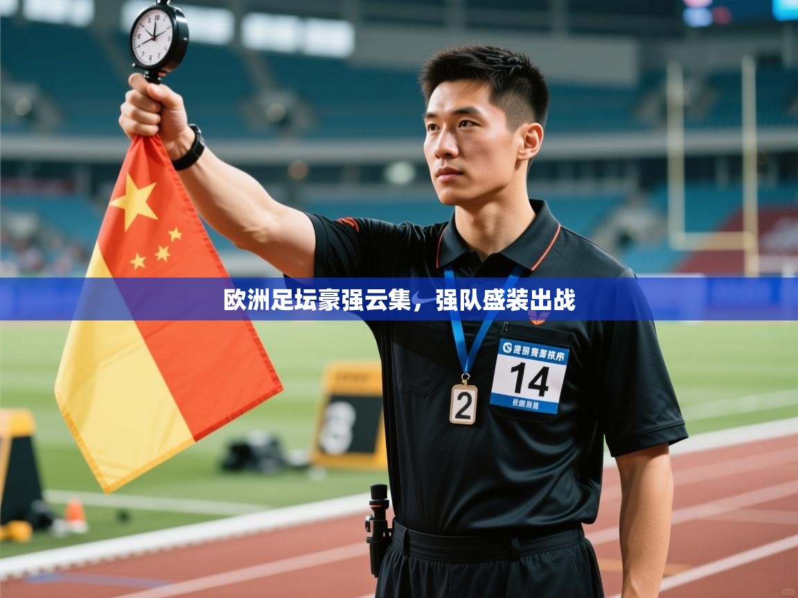 欧洲足坛豪强云集，强队盛装出战  第1张