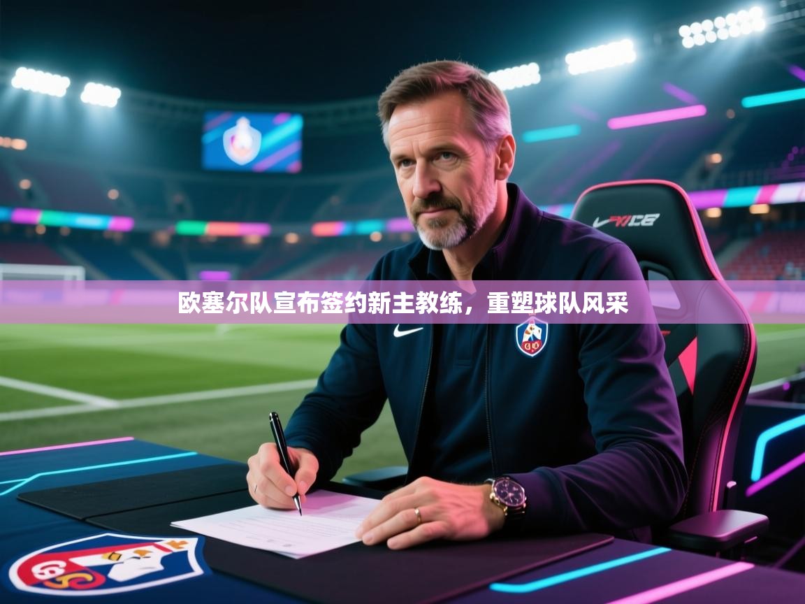 欧塞尔队宣布签约新主教练，重塑球队风采  第2张