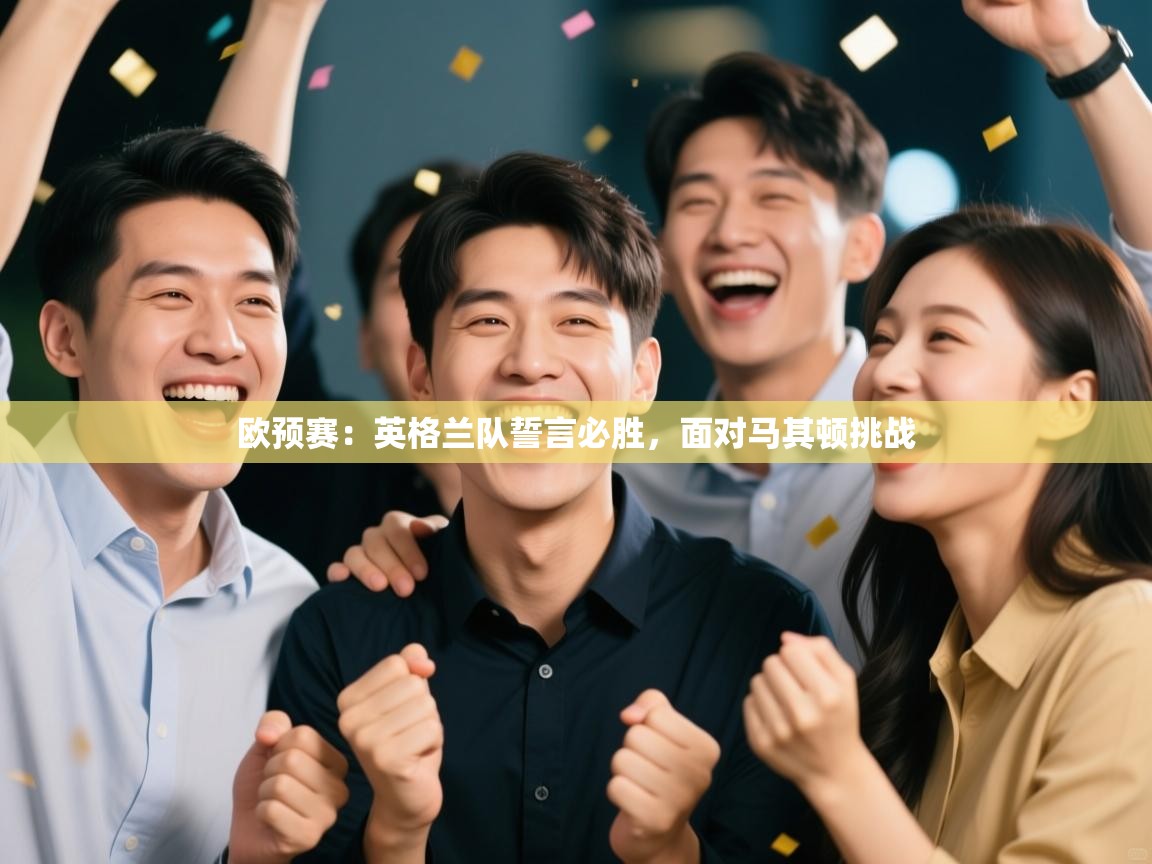 欧预赛：英格兰队誓言必胜，面对马其顿挑战  第2张