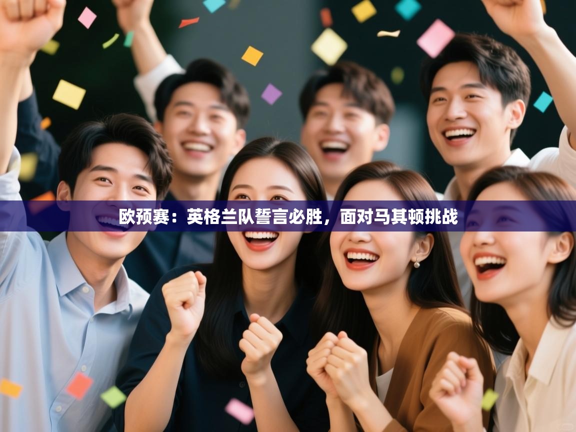 欧预赛：英格兰队誓言必胜，面对马其顿挑战  第1张