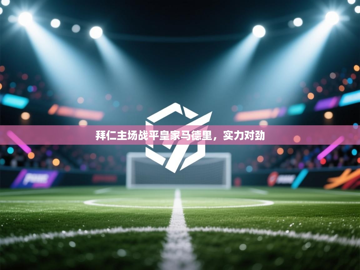 拜仁主场战平皇家马德里，实力对劲  第2张