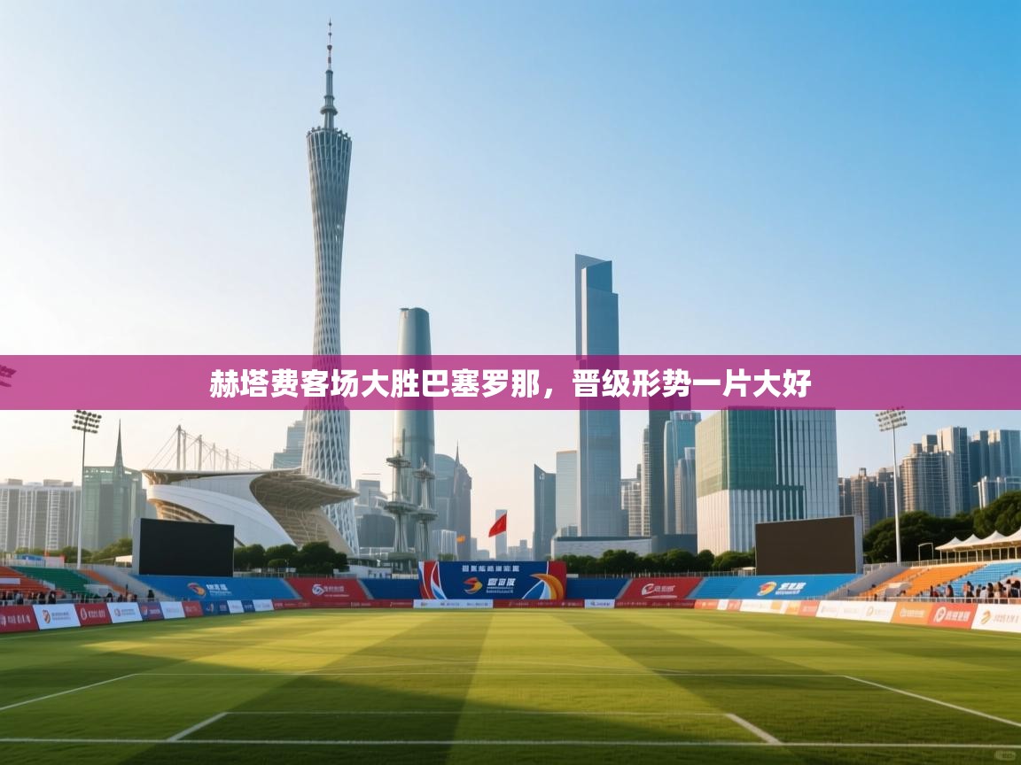 赫塔费客场大胜巴塞罗那，晋级形势一片大好  第2张