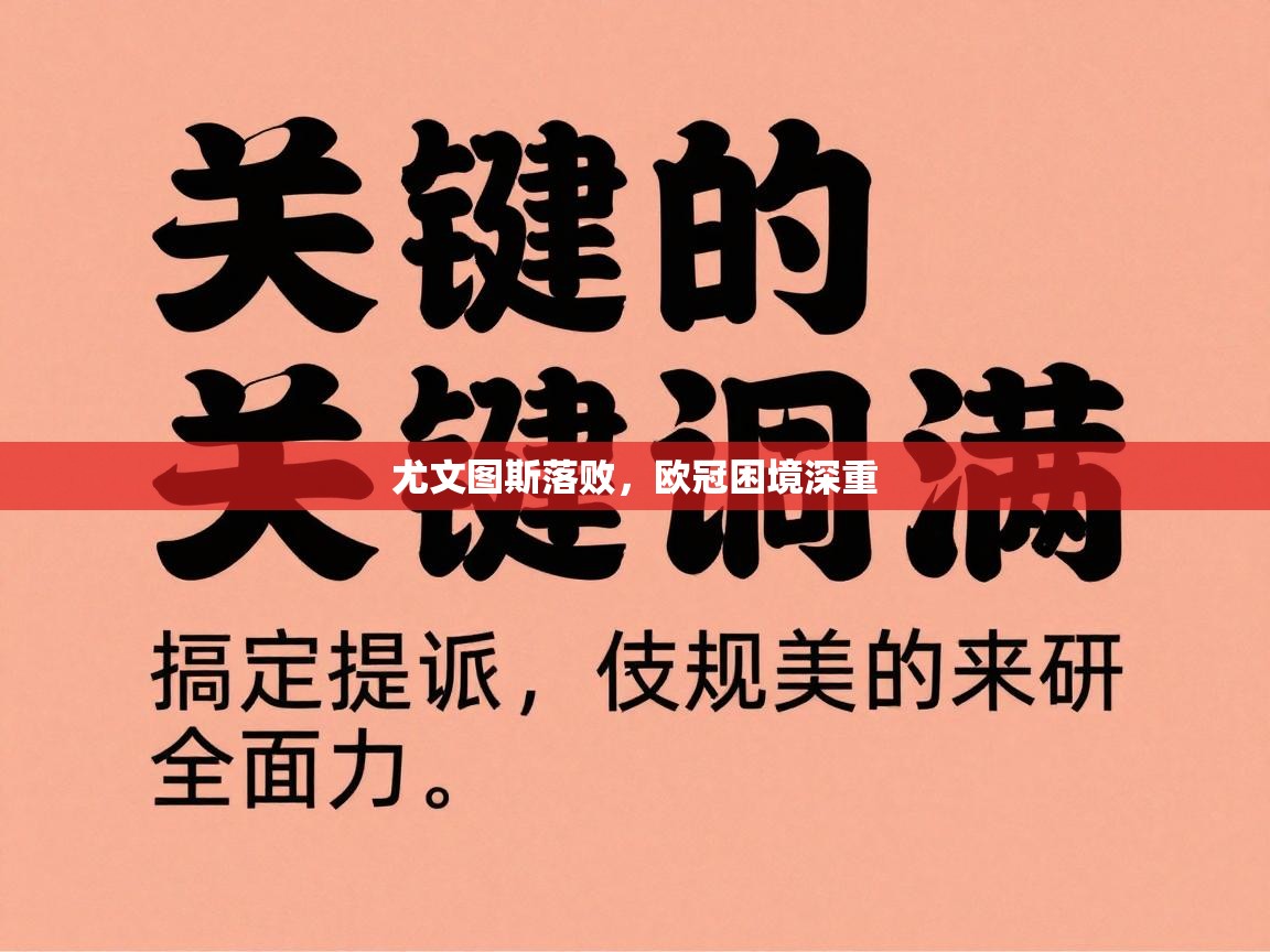 尤文图斯落败，欧冠困境深重  第2张