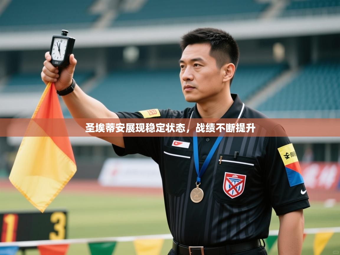 圣埃蒂安展现稳定状态,战绩不断提升 第1张