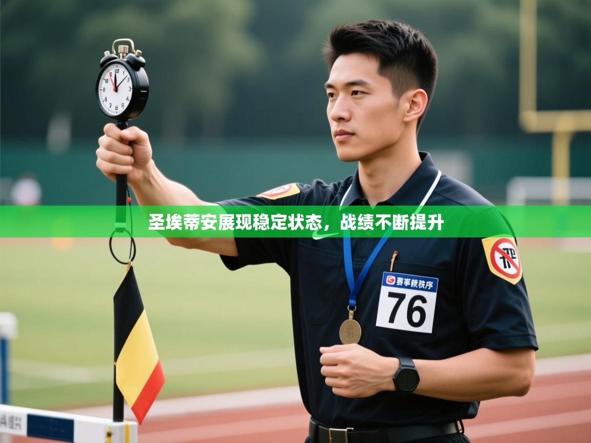 圣埃蒂安展现稳定状态,战绩不断提升 第2张