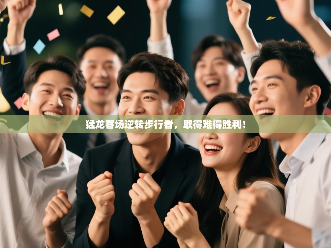 猛龙客场逆转步行者,取得难得胜利! 第1张