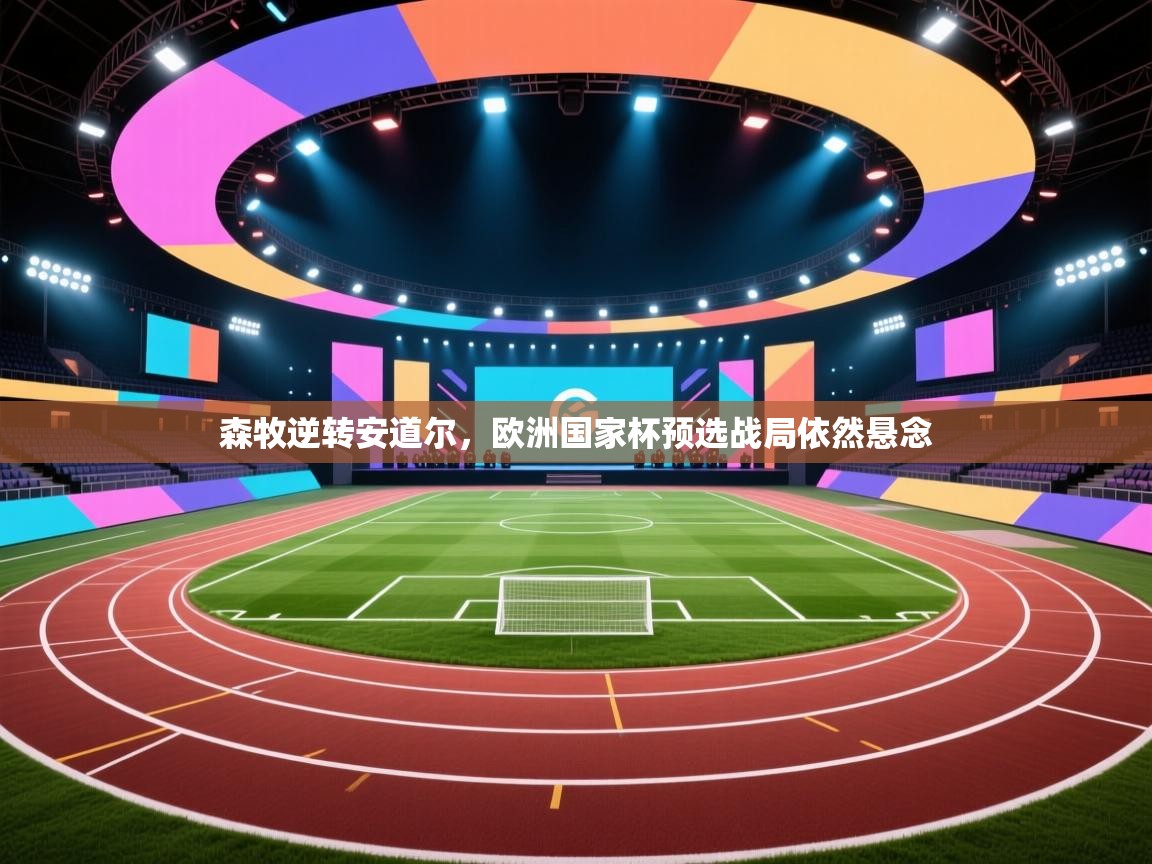 森牧逆转安道尔，欧洲国家杯预选战局依然悬念  第1张