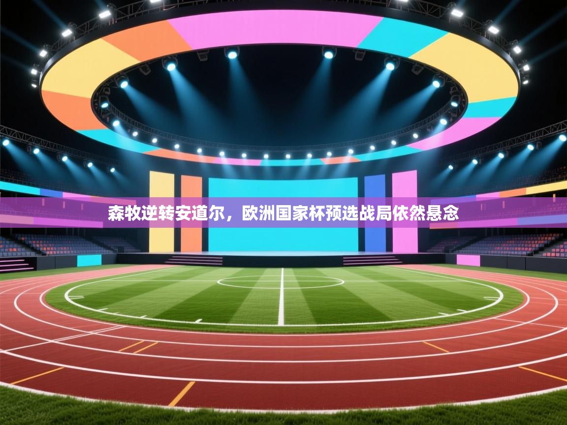 森牧逆转安道尔，欧洲国家杯预选战局依然悬念  第2张