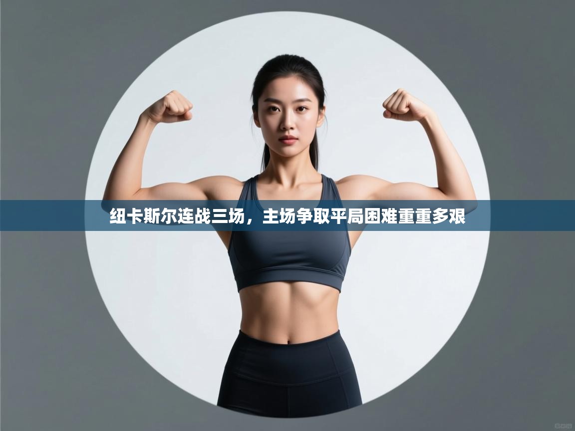 纽卡斯尔连战三场，主场争取平局困难重重多艰  第2张