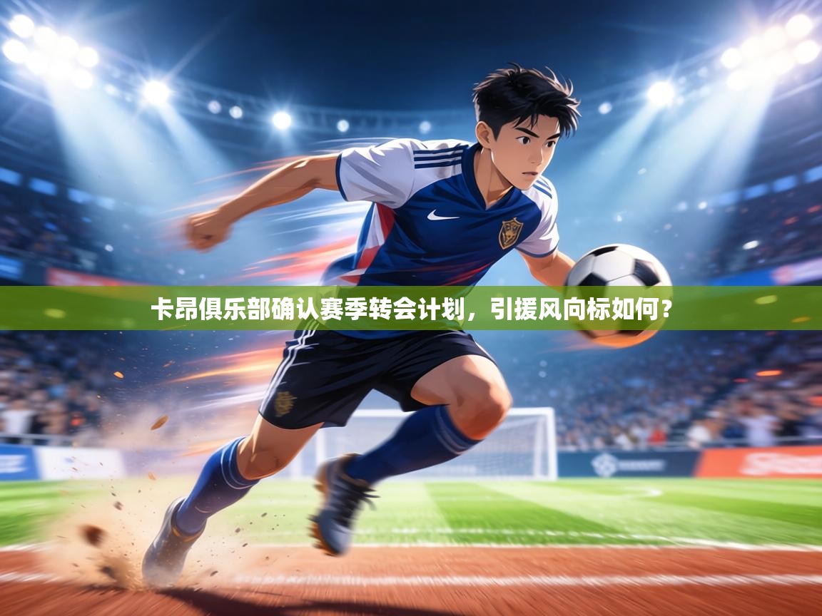 卡昂俱乐部确认赛季转会计划，引援风向标如何？  第1张