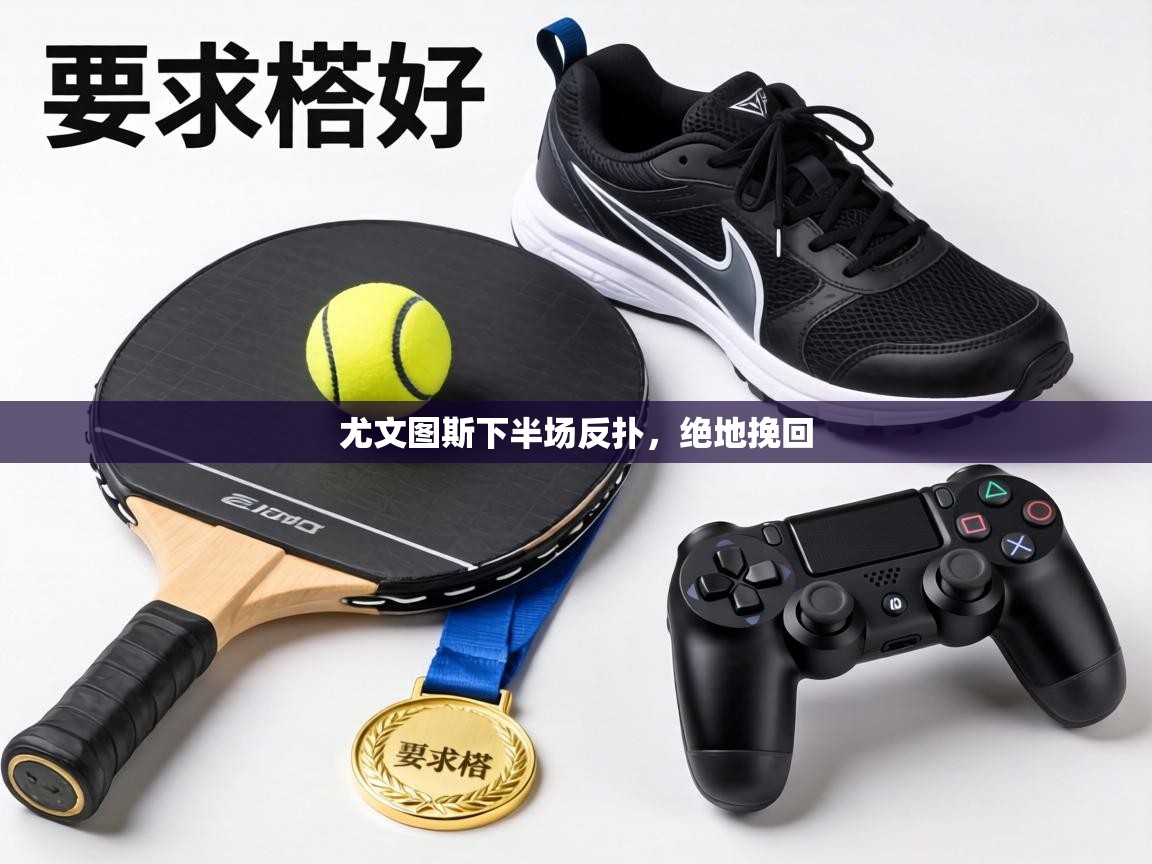 尤文图斯下半场反扑，绝地挽回  第1张