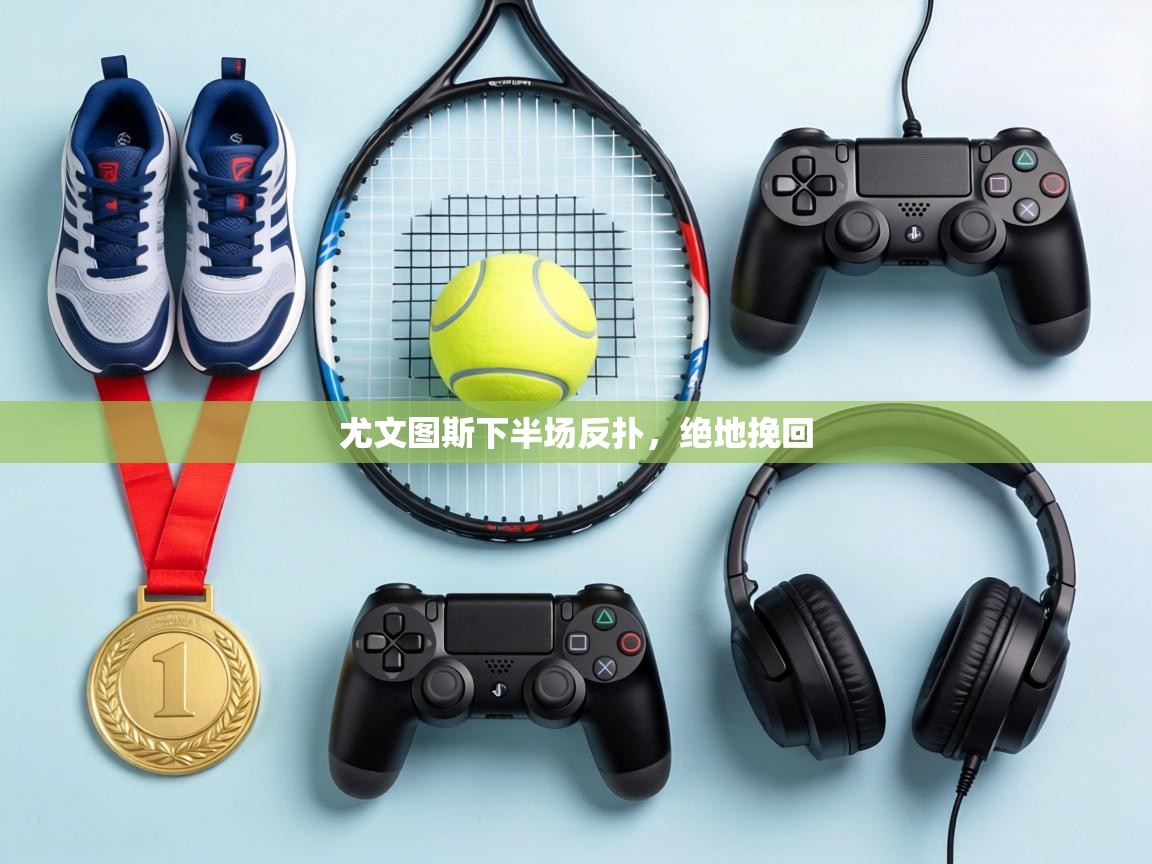 尤文图斯下半场反扑，绝地挽回  第2张