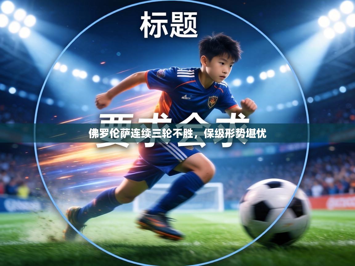 佛罗伦萨连续三轮不胜，保级形势堪忧  第1张